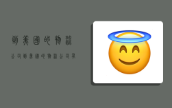 到美国的物流公司,到美国的物流公司有哪些