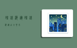 磁铁海运,磁铁海运出口要求