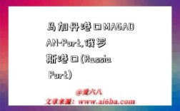 马加丹港口MAGADAN-Port,俄罗斯港口(Russia Port)