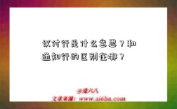 议付行是什么意思？和通知行的区别在哪？