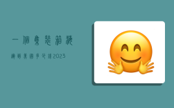 一个集装箱海运到美国多少钱,2023国际海运价格表最新