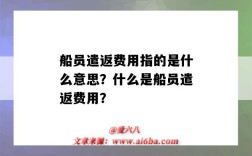 船员遣返费用指的是什么意思？什么是船员遣返费用？