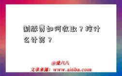 制版费如何收取？按什么计算？