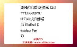 利特尔汉普顿港口LITTLEHAMPTON-Port,英国港口(United Kingdom Port)