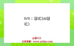 D/D：票汇(dd票汇)