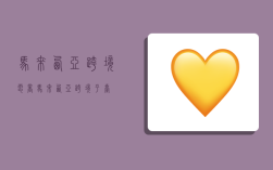 马来西亚跨境电商,马来西亚跨境平台