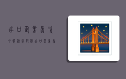 出口企业首次申报核查范例,出口企业首次申报核查范例怎么写