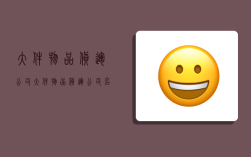 大件物品货运公司,大件物品货运公司名称大全