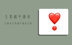 亚马逊中国官方网站,亚马逊中国官方网站下载安装