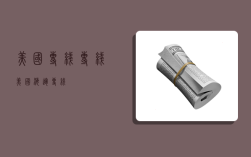 美国专线专线,美国海运专线