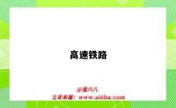 高速铁路