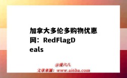 加拿大多伦多购物优惠网：RedFlagDeals（加拿大多伦多购物指南）