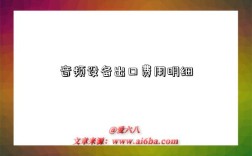 音频设备出口费用明细