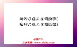 缔约承运人名词解释(缔约承运人名词解释)