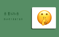 行业b2b,行业b2b电子商务平台有哪些