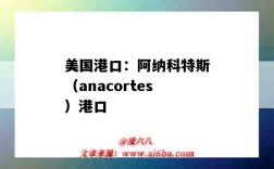 美国港口：阿纳科特斯（anacortes）港口（安科纳港口）