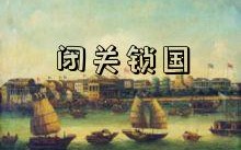 闭关锁国