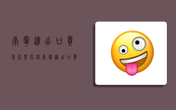 南宁进出口贸易企业名录,南宁进出口贸易企业名录公示