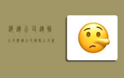 海运公司运输公司,海运公司运输公司,新唐山大兄