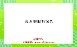贸易便利化协定是指什么意思（什么是贸易便利化协定）