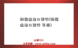 韩国进出口银行(韩国进出口银行 年报)