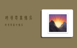 跨境电商 排名,跨境电商的排名