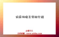 供应物流巨详细介绍