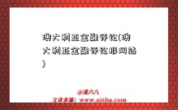 澳大利亚金融评论(澳大利亚金融评论报网站)