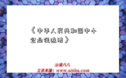 《中华人民共和国中小企业促进法》