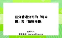区分香港公司的「零申报」和「做账报税」（香港公司零申报怎么报税）