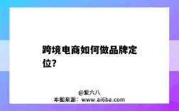 跨境电商如何做品牌定位？（跨境电商产品定位）