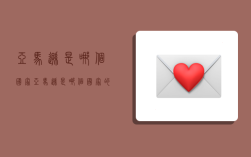 亚马逊是哪个国家,亚马逊是哪个国家的软件