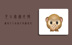 可以寄国外快递吗,可以寄国外快递吗现在