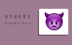 想学国际贸易,想学国际贸易去哪个地方的学校好