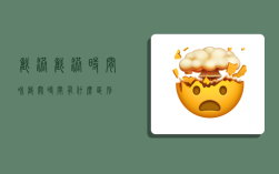 截港,截港时间和截关时间有什么区别