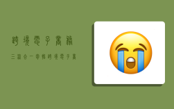 跨境电子商务三流合一包括,跨境电子商务三流合一包括哪些