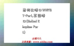 惠特比港口WHITBY-Port,英国港口(United Kingdom Port)