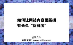 如何让网站内容更新拥有长久“新鲜度”（网站内容怎么更新）