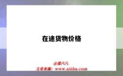 在途货物价格