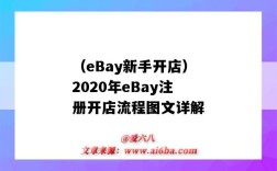 （eBay新手开店）2020年eBay注册开店流程图文详解（ebay的开店流程）
