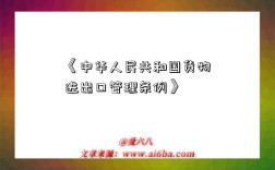 《中华人民共和国货物进出口管理条例》
