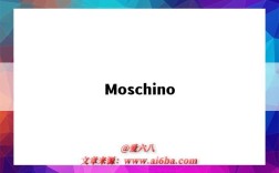 Moschino（moschino是什么品牌）