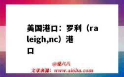 美国港口：罗利（raleigh,nc）港口（利特尔顿港口）