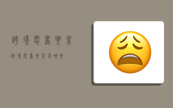 跨境电商要素,跨境电商要素有哪些