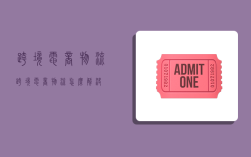 跨境电商 物流,跨境电商物流怎么解决