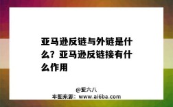 亚马逊反链与外链是什么？亚马逊反链接有什么作用（亚马逊反链是什么意思）