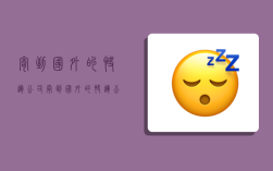 寄到国外的快运公司,寄到国外的快运公司怎么收费