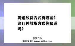 海运放货方式有哪些？这几种放货方式你知道吗？