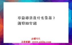 手册报关是什么意思？超详细介绍