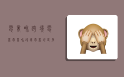 电商和跨境电商,电商和跨境电商的区别